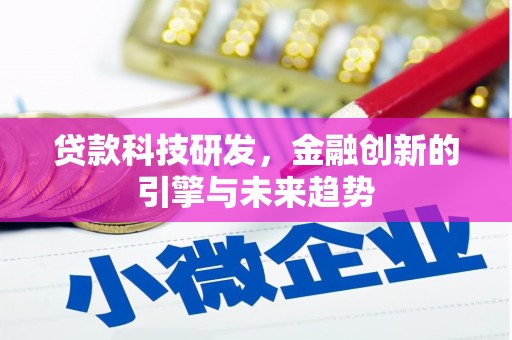 萍乡贷款科技研发，金融创新的引擎与未来趋势