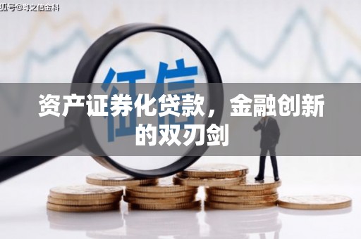 萍乡资产证券化贷款，金融创新的双刃剑