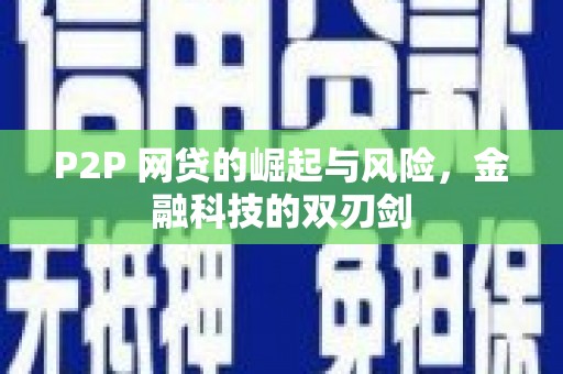 萍乡P2P 网贷的崛起与风险，金融科技的双刃剑