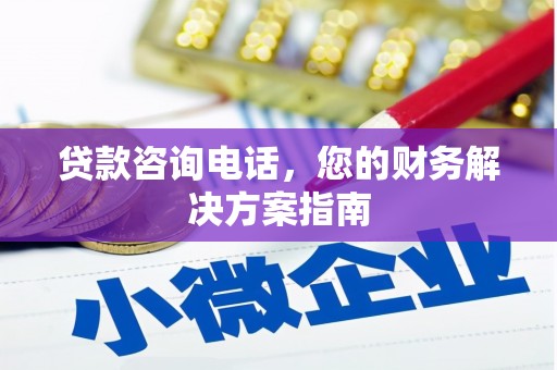 萍乡贷款咨询电话，您的财务解决方案指南