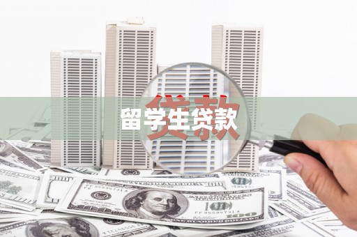 萍乡留学生贷款