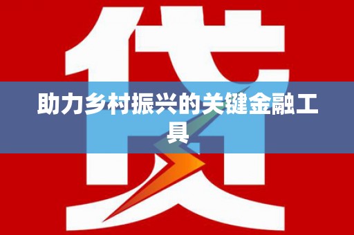 萍乡助力乡村振兴的关键金融工具