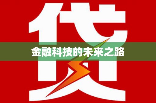 萍乡金融科技的未来之路