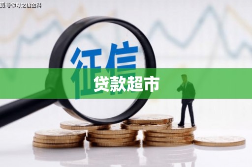 萍乡贷款超市