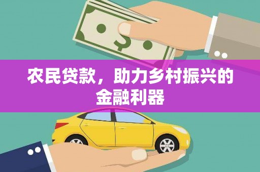 萍乡农民贷款，助力乡村振兴的金融利器