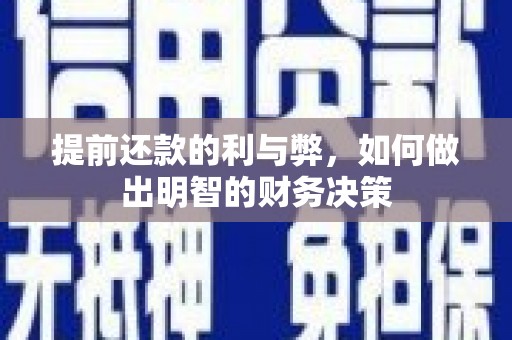 萍乡提前还款的利与弊，如何做出明智的财务决策