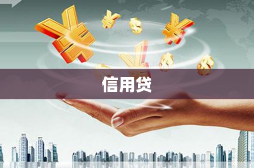 萍乡信用贷