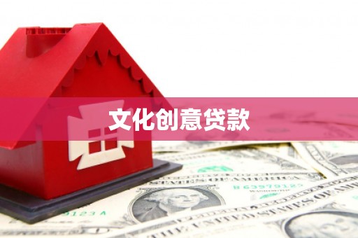 萍乡文化创意贷款