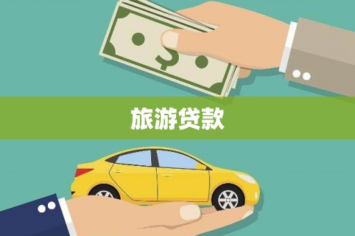 萍乡旅游贷款