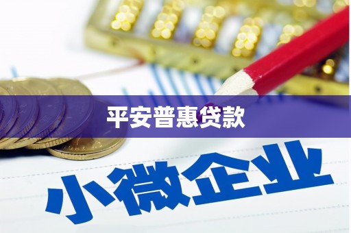萍乡平安普惠贷款