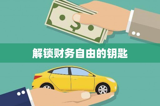 萍乡解锁财务自由的钥匙