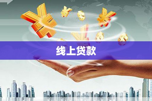 萍乡线上贷款