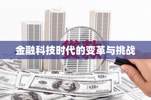 萍乡金融科技时代的变革与挑战