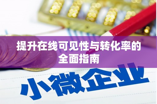 萍乡提升在线可见性与转化率的全面指南