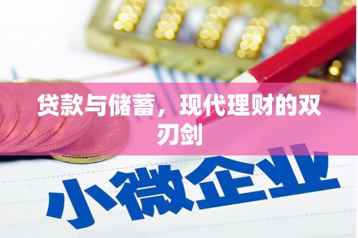 萍乡贷款与储蓄，现代理财的双刃剑