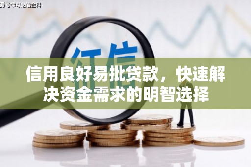 萍乡信用良好易批贷款，快速解决资金需求的明智选择