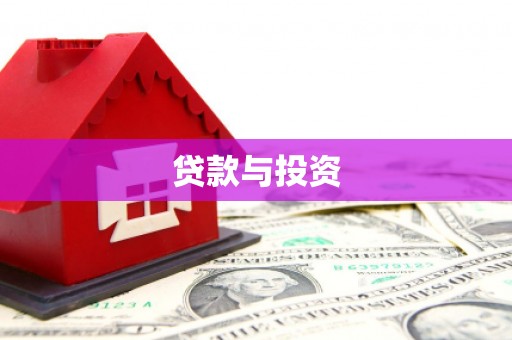 萍乡贷款与投资