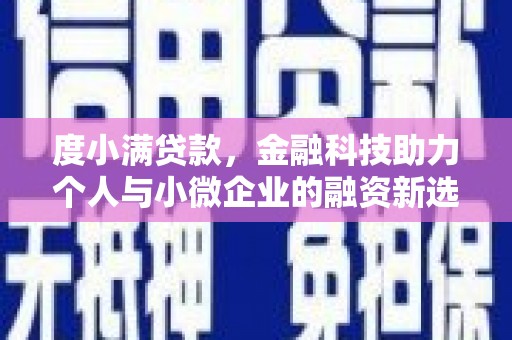 萍乡度小满贷款，金融科技助力个人与小微企业的融资新选择