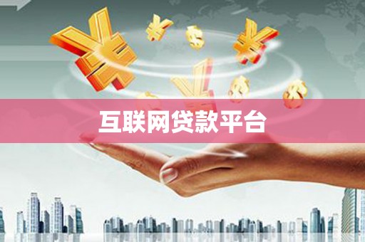 萍乡互联网贷款平台