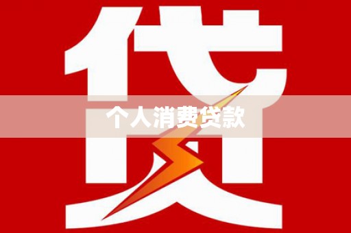 萍乡个人消费贷款