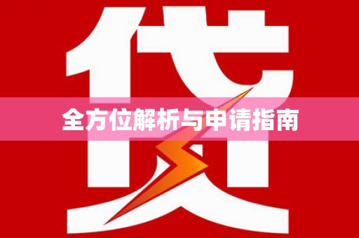 萍乡全方位解析与申请指南