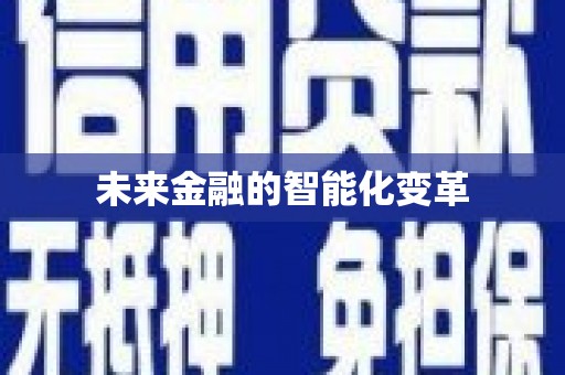 萍乡未来金融的智能化变革