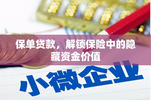 萍乡保单贷款，解锁保险中的隐藏资金价值