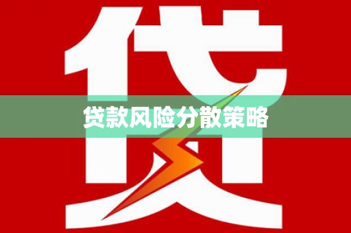 萍乡贷款风险分散策略