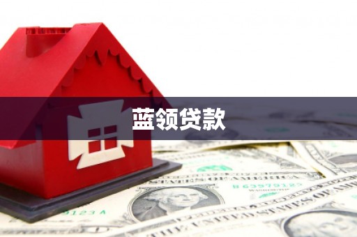 萍乡蓝领贷款