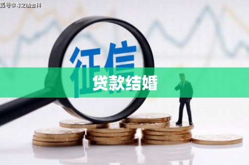 萍乡贷款结婚