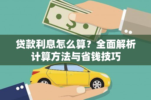 萍乡贷款利息怎么算？全面解析计算方法与省钱技巧