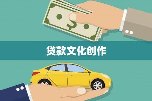 萍乡贷款文化创作