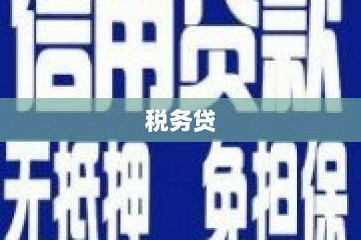 萍乡税务贷