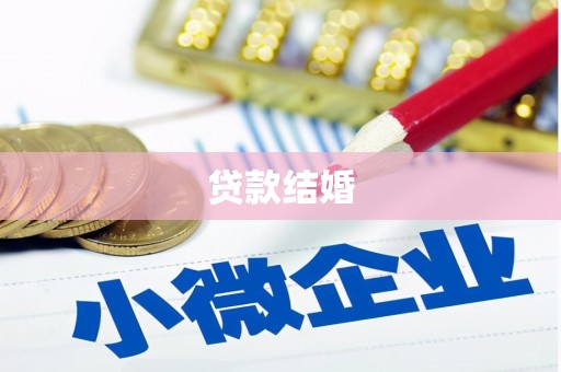 萍乡贷款结婚