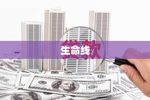 萍乡生命线