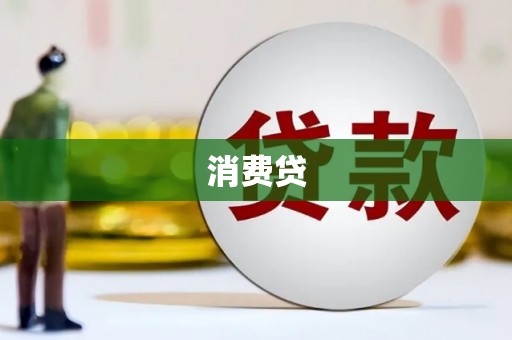 萍乡消费贷
