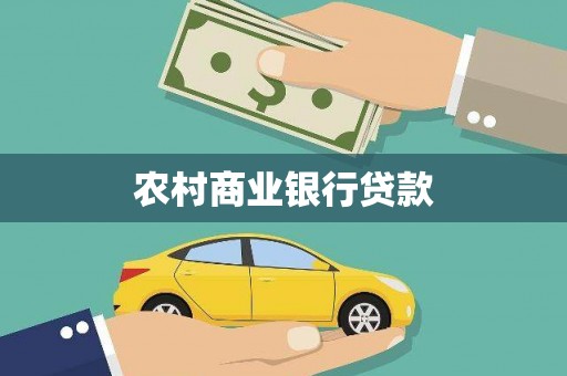 萍乡农村商业银行贷款