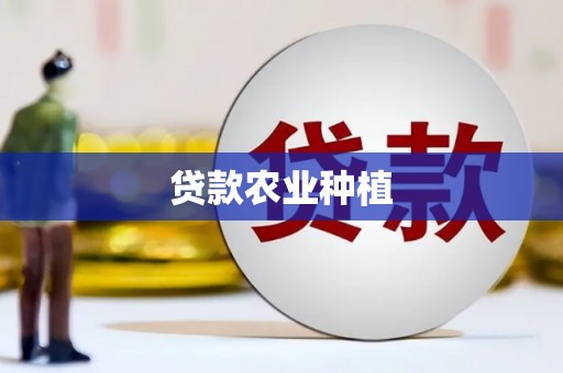 萍乡贷款农业种植