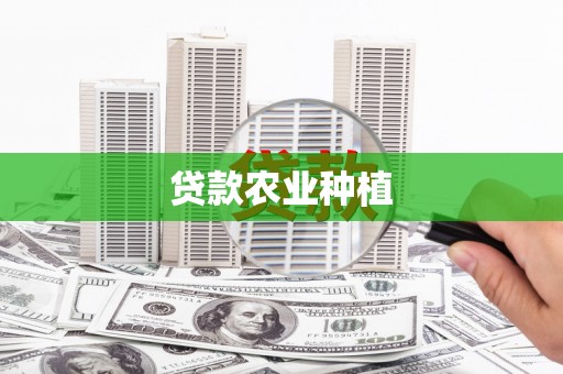 萍乡贷款农业种植