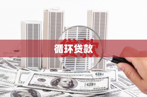 萍乡循环贷款