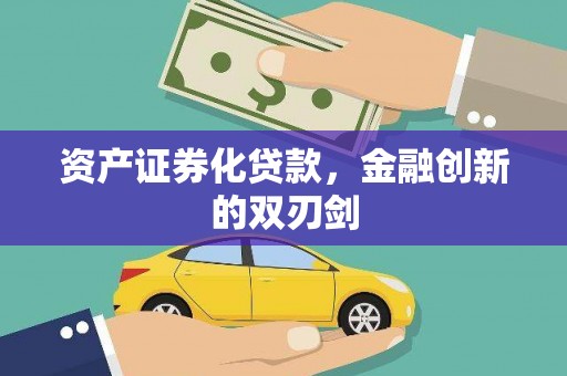 萍乡资产证券化贷款，金融创新的双刃剑