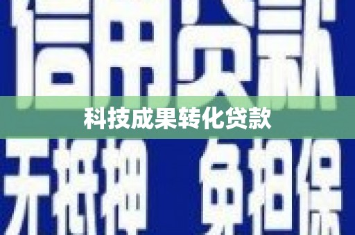 萍乡科技成果转化贷款