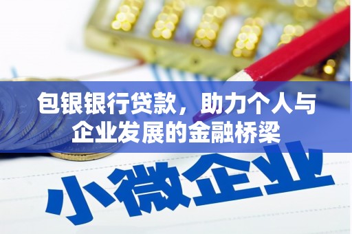 萍乡包银银行贷款，助力个人与企业发展的金融桥梁