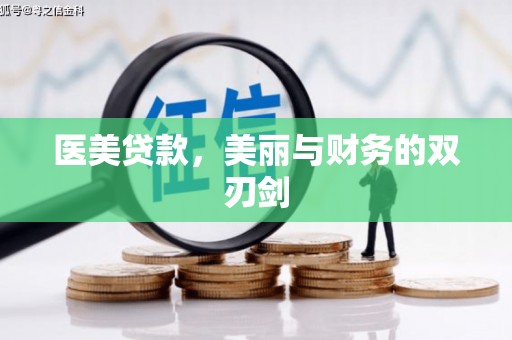 萍乡医美贷款，美丽与财务的双刃剑