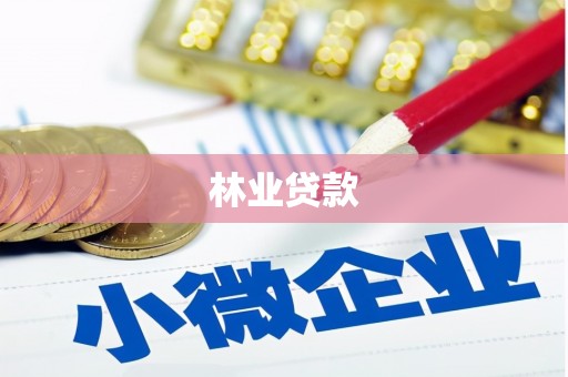 萍乡林业贷款