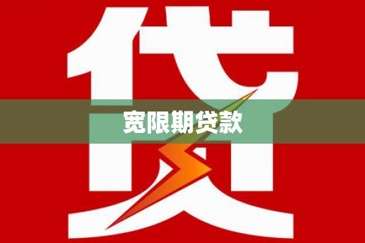 萍乡宽限期贷款