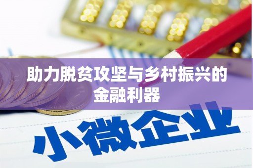 萍乡助力脱贫攻坚与乡村振兴的金融利器