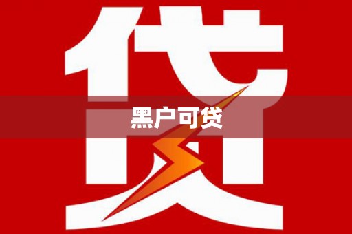 萍乡黑户可贷
