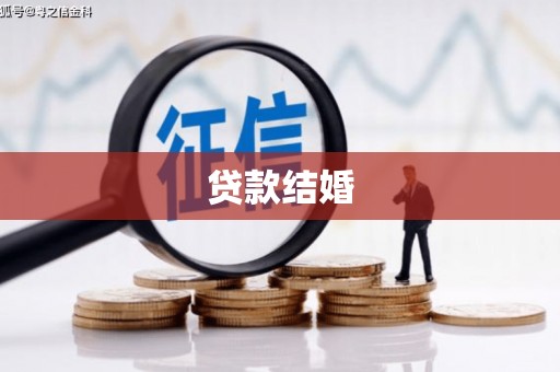 萍乡贷款结婚