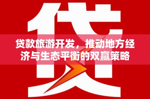 萍乡贷款旅游开发，推动地方经济与生态平衡的双赢策略